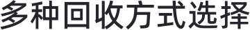 多种回收方式选择